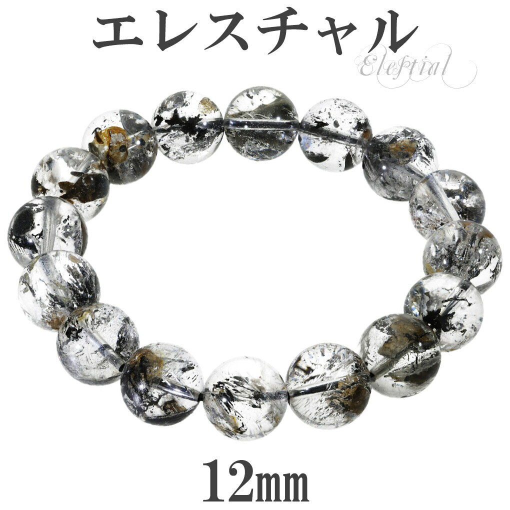エレスチャル ヒマラヤ水晶 ブレスレット チベット産 5A グレード 12mm 17.5cm メンズ M レディース L サイズ エレスチャルクォーツ エレスチ...