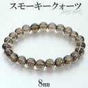 スモーキークォーツ ブレスレット 8mm 16〜20cm S〜LL サイズ スモーキークオーツ スモーキークォーツブレスレット スモーキー クォーツ 天然石 パ...