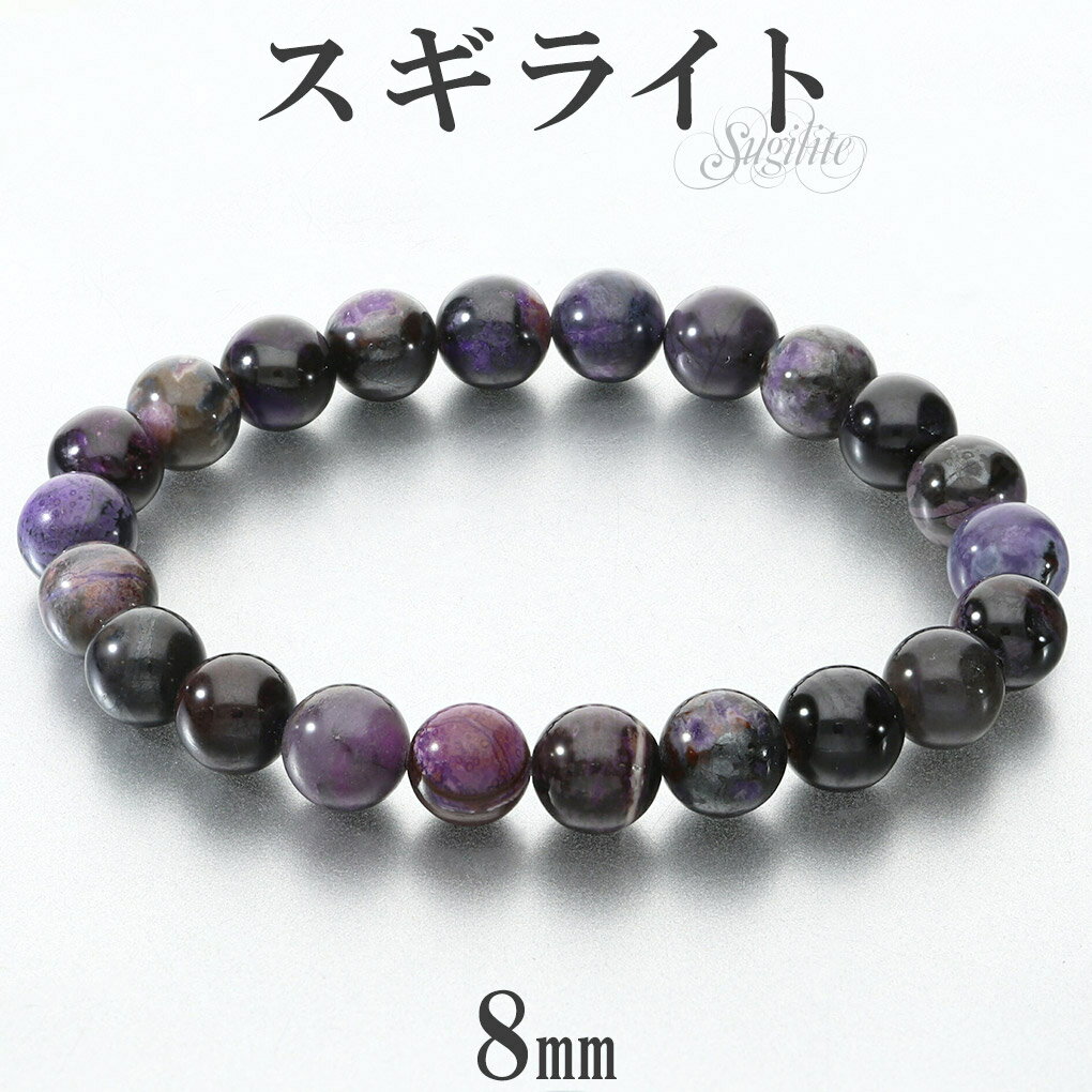スギライト ブレスレット 8mm 16.5cm レディース S サイズ スギライトブレスレット パープル 紫 杉石 天然石 パワーストーン ヒーリング ストーン...