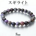 スギライト ブレスレット 8mm 17cm レディース M サイズ スギライトブレスレット パープル 紫 杉石 天然石 パワーストーン ヒーリング ストーン 癒...