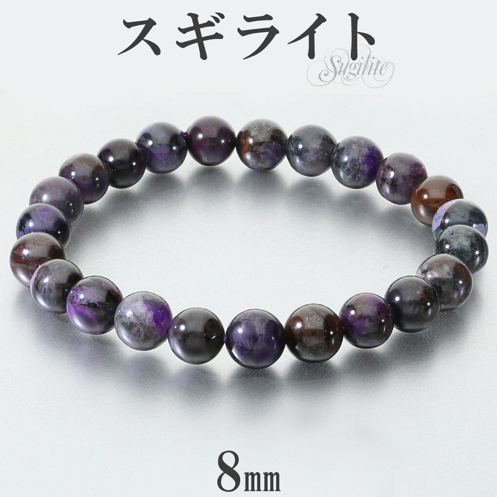 スギライト ブレスレット 8mm 17cm レディース M サイズ スギライトブレスレット パープル 紫 杉石 天然石 パワーストーン ヒーリング ストーン 癒...