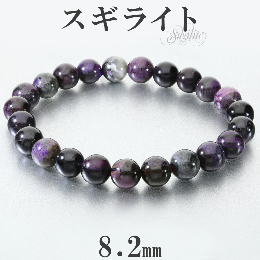 スギライト ブレスレット 8mm 17cm レディース M サイズ スギライトブレスレット パープル 紫 杉石 天然石 パワーストーン ヒーリング ストーン 癒...