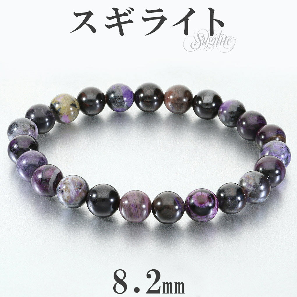 スギライト ブレスレット 8.2mm 17.5cm メンズ M レディース L サイズ スギライトブレスレット パープル 紫 杉石 天然石 パワーストーン ヒー...