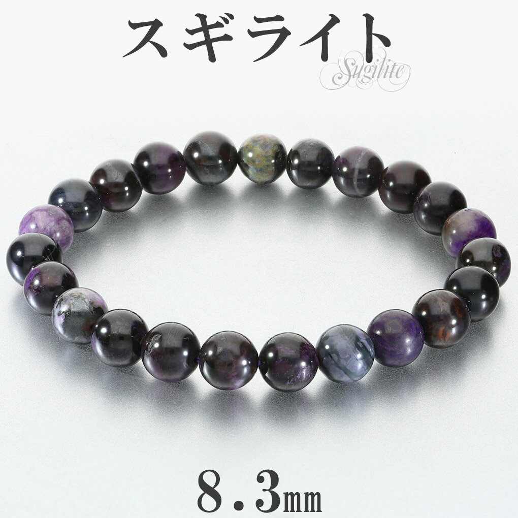 スギライト ブレスレット 8.3mm 18cm メンズ M レディース L サイズ スギライトブレスレット パープル 紫 杉石 天然石 パワーストーン ヒーリン...
