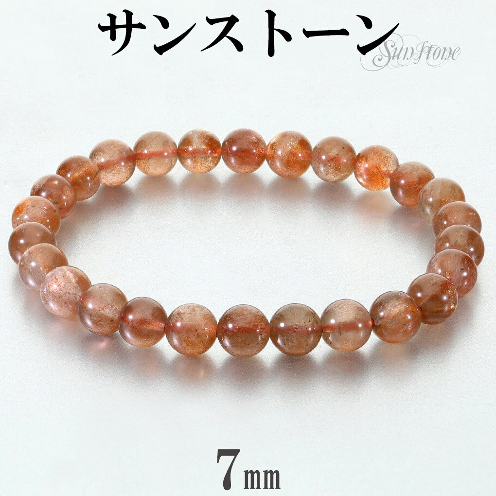 サンストーン ブレスレット 7mm 17.5cm メンズ M レディース L サイズ サンストーンブレスレット サンスト-ン 日長石 ヘリオライト 太陽石 オレ...