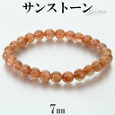 サンストーン ブレスレット 7mm 17.5cm メンズ M レディース L サイズ サンストーンブレスレット サンスト-ン 日長石 ヘリオライト 太陽石 オレ...
