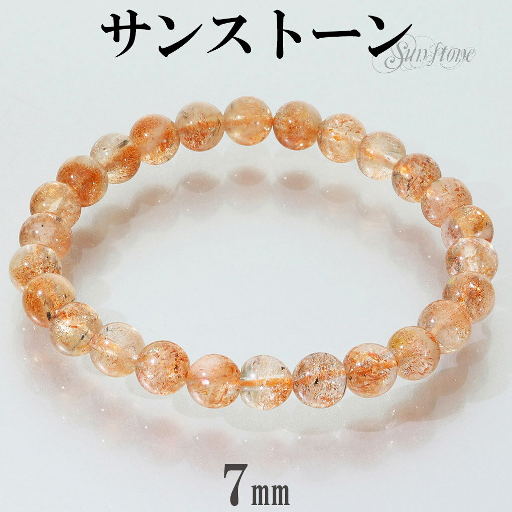 サンストーン ブレスレット 7mm 17cm レディース M サイズ サンストーンブレスレット サンスト-ン 日長石 ヘリオライト 太陽石 オレンジ 橙 勝利運...