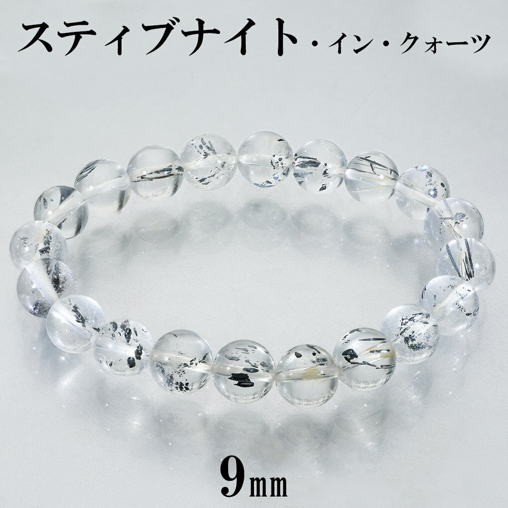 スティブナイト イン クォーツ ブレスレット 9mm 17cm レディース M サイズ 天然石 パワーストーン 輝安鉱 スティブナイト・イン・クォーツ スティブ...