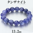 タンザナイト ブレスレット 13.2mm 19cm メンズ L レディース LL サイズ 大玉 タンザナイトブレスレット 誕生石 12月 天然石 パワーストーン...