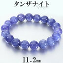 タンザナイト ブレスレット 11.2mm 18cm メンズ M レディース L サイズ タンザナイトブレスレット 誕生石 12月 天然石 パワーストーン ブルー...