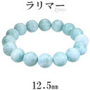 ラリマー ブレスレット 12.5mm 18cm メンズM レディースL サイズ 天然石 パワーストーン ヒーリング ストーン メンズ レディース 腕輪 数珠 ラ...
