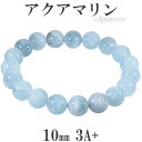 アクアマリン 3A+ グレード ブレスレット 10mm 17.5cm メンズM レディースL サイズ 3月 誕生石 天然石 パワーストーン メンズ レディース ...