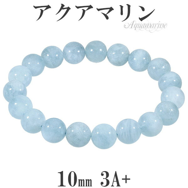 アクアマリン 3A+ グレード ブレスレット 10mm 17.5cm メンズM レディースL サイズ 3月 誕生石 天然石 パワーストーン メンズ レディース ...