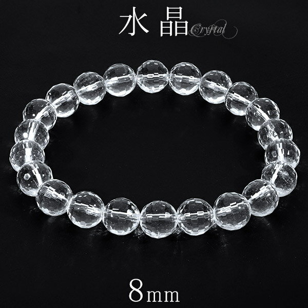 水晶 ブレスレット 128面 カット 8mm 16〜17.5cm S〜L サイズ 天然水晶 誕生石 4月 クリスタルクォーツ 天然石 パワーストーン 数珠 腕輪...