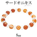 サードオニキス カット 水晶 ブレスレット 8mm 16〜17cm S〜M サイズ 誕生石 8月 天然石 パワーストーン 瑪瑙 メノウ アゲート 縞瑪瑙 レディ...