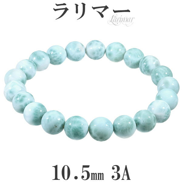 ラリマー 3A グレード ブレスレット 10.5mm 20.5cm メンズLL サイズ 天然石 パワーストーン ヒーリング ストーン メンズ レディース 腕輪 ...