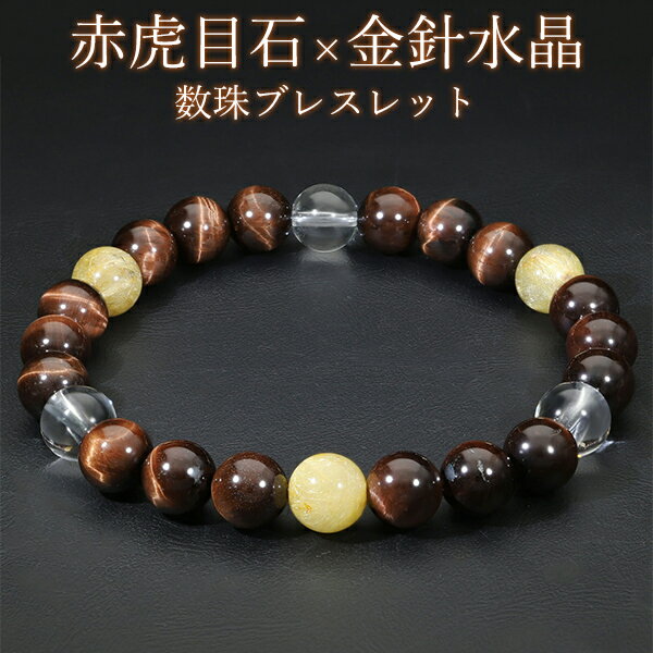 レッドタイガーアイ ルチルクォーツ 水晶 ブレスレット 8mm 18cm メンズM レディースL サイズ タイガーアイ 天然石 パワーストーン メンズ レディー...