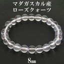 ローズクォーツ マダガスカル産 ブレスレット 8mm 16.5~18.5cm S～LL サイズ マダガスカルローズクォーツ 天然石 パ…