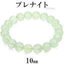 プレナイト ブレスレット 10mm 17.5〜18.5cm M~LL サイズ プレーナイト 天然石 パワーストーン メンズ レディース 数珠 腕輪 緑 グリーン...