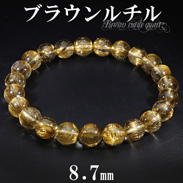 ブラウンルチルクォーツ 高品質 ブレスレット 8.7mm 19cm メンズL レディースLL サイズ 天然石 パワーストーン ルチルクォーツ 金運 希少 ブラウ...