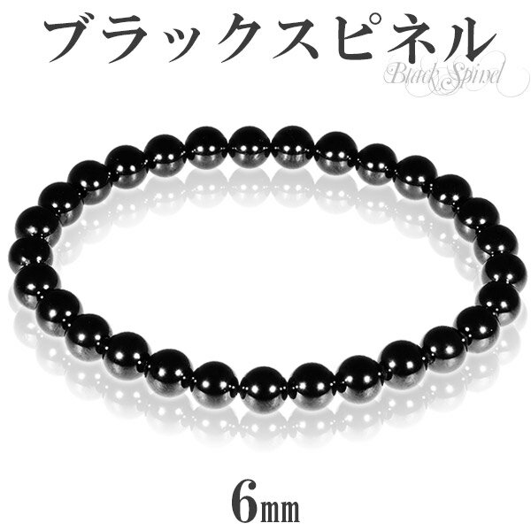 天然 ブラックスピネル ブレスレット 6mm 16.5cm 17cm S～Mサイズ 天然石 スピネル ブラック 黒 レディース 女性 重ね着け 細め きれい かっこいい おしゃれ 数珠 腕輪 ブラックスピネルブレスレット プレゼント 人気 8月 誕生石