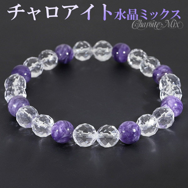 チャロアイト カット 水晶 ブレスレット 8mm 18cm メンズM レディースL サイズ 天然石 パワーストーン ヒーリングストーン レディース 腕輪 数珠 ...