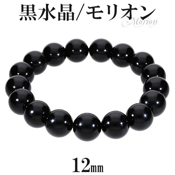 楽天新宿 銀の蔵 シルバーアクセサリー黒水晶 モリオン ブレスレット 12mm 18.5cm メンズL レディースLL サイズ 天然石 パワーストーン 天然 水晶 黒 メンズ レディース 黒水晶ブレスレット モリオンブレスレット 天然石ブレスレット パワーストーンブレスレット プレゼント 人気 魔除け 厄除け