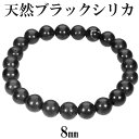 天然 ブラックシリカ ブレスレット 8mm 17〜17.5cm M L サイズ 天然石 パワーストーン シリカ ブラック 希少 メンズ レディース 腕輪 数珠 ...