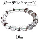 ガーデンクォーツ ブレスレット 10mm 17.5cm メンズM レディースL サイズ 天然石 パワーストーン ガーデンクオーツ メンズ レディース 数珠 腕輪 ガーデンクォーツブレスレット パワーストーンブレスレット 天然石ブレスレット プレゼント 人気 庭園水晶 苔入り水晶 癒し
