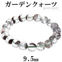 ガーデンクォーツ ブレスレット 9.5mm 17cm レディースM サイズ 天然石 パワーストーン ガーデンクオーツ メンズ レディース 数珠 腕輪 ガーデンクォーツブレスレット パワーストーンブレスレット 天然石ブレスレット プレゼント 人気 庭園水晶 苔入り水晶 癒し