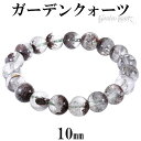 ガーデンクォーツ ブレスレット 10mm 17.5cm メンズM レディースL サイズ 天然石 パワーストーン ガーデンクオーツ メンズ レディース 数珠 腕輪...