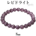 レピドライト ブレスレット 8mm 17~18.5cm M~LL サイズ 天然石 パワーストーン マイカ リシア雲母 鱗雲母 きらら 紫 パープル 腕輪 数珠 ...