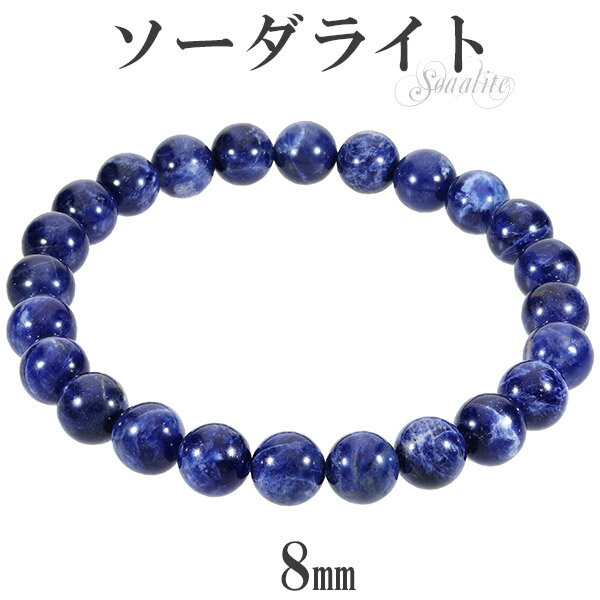 ソーダライト 3A グレード ブレスレット 8mm 17〜18.5cm M〜LL サイズ 天然石 パワーストーン ソ-ダライト メンズ レディース 腕輪 数珠 ...