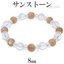 サンストーン 水晶 ブレスレット 8mm 17cm レディースM サイズ 天然石 パワーストーン サンスト-ン レディース 女性 腕輪 数珠 オレンジ サンムーンストーン シラー サンストーンブレスレット パワーストーンブレスレット ヘリオライト プレゼント 人気 おしゃれ 可愛い