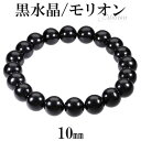 黒水晶 モリオン ブレスレット 10mm 16.5〜18.5cm S〜LL サイズ 天然石 パワーストーン 天然 水晶 黒 メンズ レディース 腕輪 数珠 黒水...