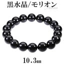 黒水晶 モリオン ブレスレット 10.3mm 16.5〜18.5cm S〜LL サイズ 天然石 パワーストーン 天然 水晶 黒 ブラック メンズ レディース 腕...