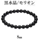 黒水晶 モリオン ブレスレット 8mm 18.5〜19.5cm L〜LL サイズ 天然石 パワーストーン 天然 水晶 黒 メンズ レディース 腕輪 数珠 黒水晶...