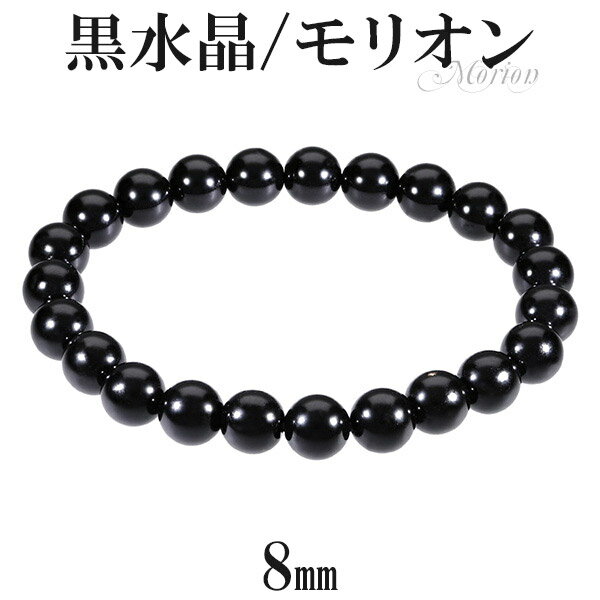 黒水晶 モリオン ブレスレット 8mm 16.5〜17.5cm S〜L サイズ 天然石 パワーストーン 天然 水晶 黒 メンズ レディース 腕輪 数珠 黒水晶ブ...