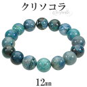 クリソコラ ブレスレット 12mm 18~19cm メンズM レディースL サイズ 天然石 パワーストーン 腕輪 数珠 メンズ レディース ブルー グリーン 青...