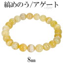 縞瑪瑙 ボツワナアゲート イエロー ブレスレット 8mm 16.5〜18.5cm S〜LL サイズ アゲート メノウ 縞 縞メノウ 天然石 パワーストーン めの...