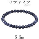 サファイア ブレスレット 5.5mm 16.5〜17.5cm S〜L サイズ 誕生石 9月 天然石 パワーストーン ブルーサファイア サファイヤ レディース 腕...
