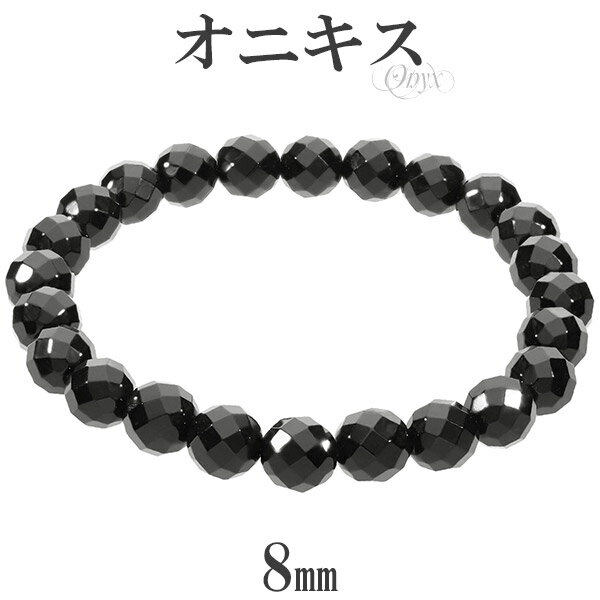 ブレスレット メンズ（1000円程度） オニキス カット ブレスレット 8mm 16cm～18.5cm S～LL サイズ 天然石 パワーストーン 瑪瑙 黒 ブラック ブラックオニキス メンズ レディース 男性 彼氏 女性 彼女 腕輪 数珠 オニキスブレスレット キラキラ かっこいい おしゃれ お守り 魔除け プレゼント 人気