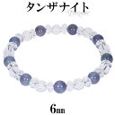 タンザナイト カット 水晶 ブレスレット 6mm 16cm レディースS サイズ 誕生石 12月 天然石 パワーストーン ブルー ゾイサイト レディース 女性 彼女 腕輪 数珠 タンザナイトブレスレット プレゼント 人気 パープル 青 紫 お守り 細身 おしゃれ 上品 大人可愛い