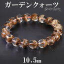 ブラウン ガーデンクォーツ ブレスレット 10.5mm 18.5cm メンズL レディースLL サイズ 天然石 パワーストーン 水晶 ガーデンクオーツ メンズ ...