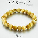 ゴールデンタイガーアイ ブレスレット 8mm 17〜18.5cm M〜L サイズ タイガーアイ 天然石 パワーストーン メンズ レディース 男性 女性 数珠 腕...
