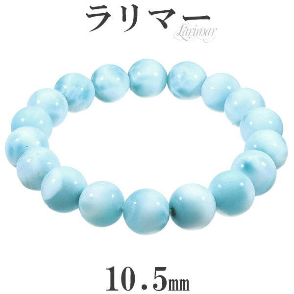 ラリマー ブレスレット 10.5mm 17.5cm メンズM レディースL サイズ 天然石 パワーストーン ヒーリング ストーン メンズ レディース 腕輪 数珠...