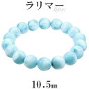 ラリマー ブレスレット 10.5mm 17.5cm メンズM レディースL サイズ 天然石 パワーストーン ヒーリング ストーン メンズ レディース 腕輪 数珠...