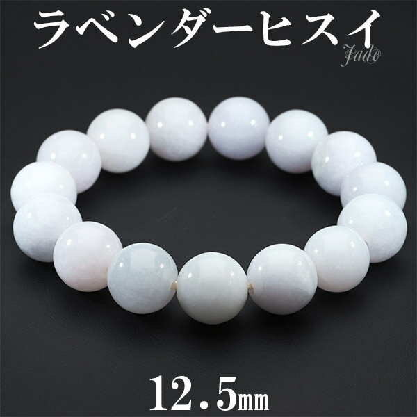 ラベンダー翡翠 ブレスレット 12.5mm 17cm レディースM サイズ 天然石 パワーストーン 翡翠 ブレス ラベンダーヒスイ 5月 誕生石 本翡翠 ヒスイ...