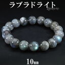ラブラドライトブレスレット 10mm 16.5〜17.5cm S〜L サイズ 天然石 パワーストーン ブルー グリーン メンズ レディース 腕輪 数珠 アクセサ...