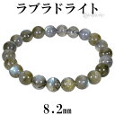 ラブラドライト ブレスレット 8.2mm 16.5cm レディースS サイズ 天然石 パワーストーン ブルー グリーン イエロー レディース 女性 腕輪 数珠 ...